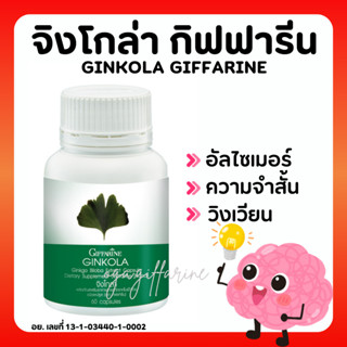 [ส่งฟรี] แปะก๊วย จิงโกลา กิฟฟารีน สารสกัดจากใบแปะก๊วย Ginkola GIFFARINE