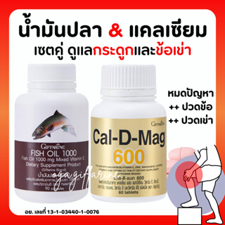 [ส่งฟรี] ชุดอาหารเสริม แคลเซียม น้ำมันปลา กิฟฟารีน ข้อเข่าอักเสบ กระดูก ( Cal-D-Mag 600 mg / Fish Oil 1000 mg )