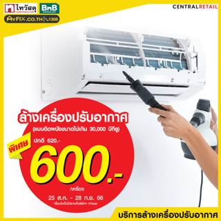 [E-Service Voucher] บริการล้างแอร์ติดผนัง ขนาดไม่เกิน 30,000 BTU โดย vFIX ช่างมือหนึ่ง