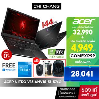 🔥PREORDER ส่งสินค้าหลังวันที่ 25 กันยายน🔥ACER GAMING NOTEBOOK NITRO V15 ANV15-51-574G [ i5-13420H/16GB/512GB/RTX4050 ]