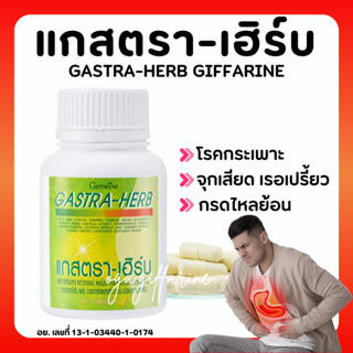 [ส่งฟรี] แกสตรา-เฮิร์บ สมุนไพร 7 ชนิด กิฟฟารีน ท้องอืด ท้องเฟ้อ กรดไหลย้อน