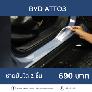 BYD  ATTO3 ฟิล์มใสกันรอยพวงมาลัย ตรงรุ่น100% *พร้อมอุปกรณ์ติดตั้ง*  [X-SHIELD Premium]