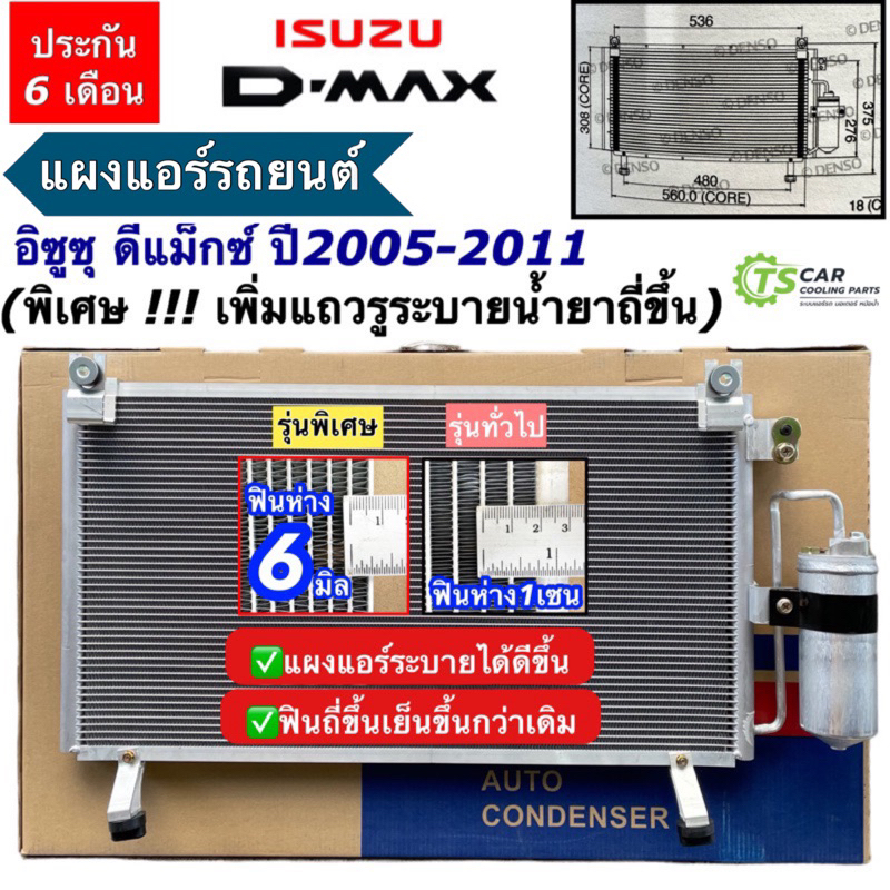 แผงแอร์ อิซูซุ ดีแม็กซ์ ปี2005-2011 คอมมอนเรล (JT012) คอนเดนเซอร์ ดีแม็ค ดีแม็ก Isuzu Dmax D-Max รังผึ้งแอร์ คอยล์ร้อน