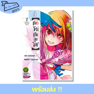 หนังสือ เกิดใหม่เป็นลูกโอชิ เล่ม 2 ผู้เขียน AKA AKASAKA X MENGO YOKOYARI สำนักพิมพ์ Luckpim #อ่านไปเถอะBook