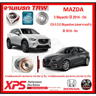 จานเบรค XPS TRW เซาะร่อง MAZDA 3 Skyactiv ปี 14-On , CX-3 2.0 Skyactive (เฉพาะหน้า) ปี 16-ON(เหล็ก Hi Carbon)(โปรส่งฟรี)