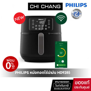 [โค้ด 𝗖𝗛𝗜𝗦𝗘𝗣𝟮𝟯 ลดทันที 500฿]หม้อทอดไร้น้ำมัน PHILIPS HD9285/90 7.2 ลิตร รุ่นใหม่ล่าสุด