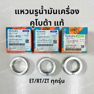 แหวนรูน้ำมันเครื่อง อะไหล่แท้ คูโบต้า ET/RT/ZT ทุกรุ่น STD/0.25/0.50 บู้ชข้างล้อ บู๊ชมิเนียม