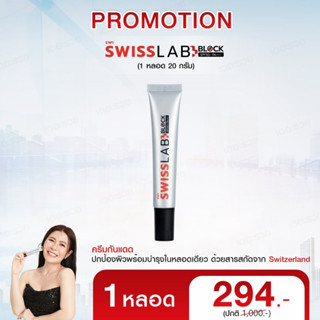 ส่งฟรี✨ Swiss Lab Block 1 หลอด SPF 50 PA+++ ครีมกันแดด สวิสแล็บ