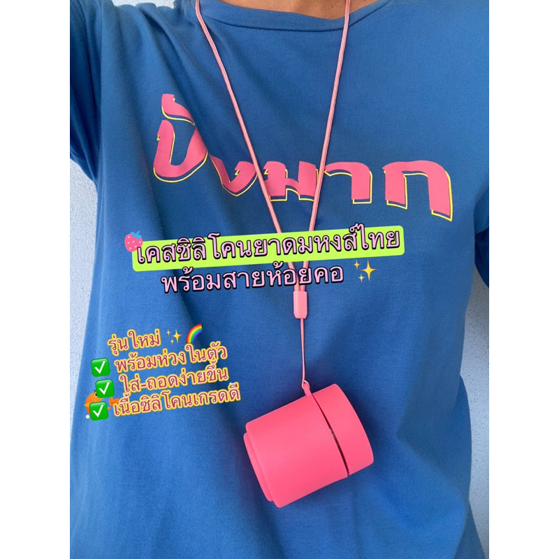 รุ่นใหม่✅ เคสซิลิโคนยาดม หงส์ไทย (ห่วงในตัว) พร้อมสายห้อยคอ (เฉพาะเคส+สายห้อยคอ ไม่รวมยาดม) แถมฟรี**สติ๊กเกอร์ ตกแต่ง