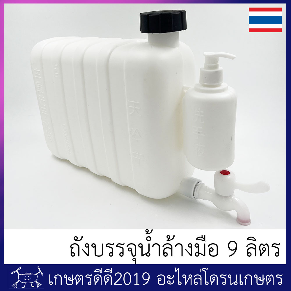 ถังบรรจุน้ำ ล้างมือ โดรนเกษตร ขนาดบรรจุ 9 ลิตร พร้อมขวดปั๊มที่สามารถ บรรจุสบู่ล้างมือได้