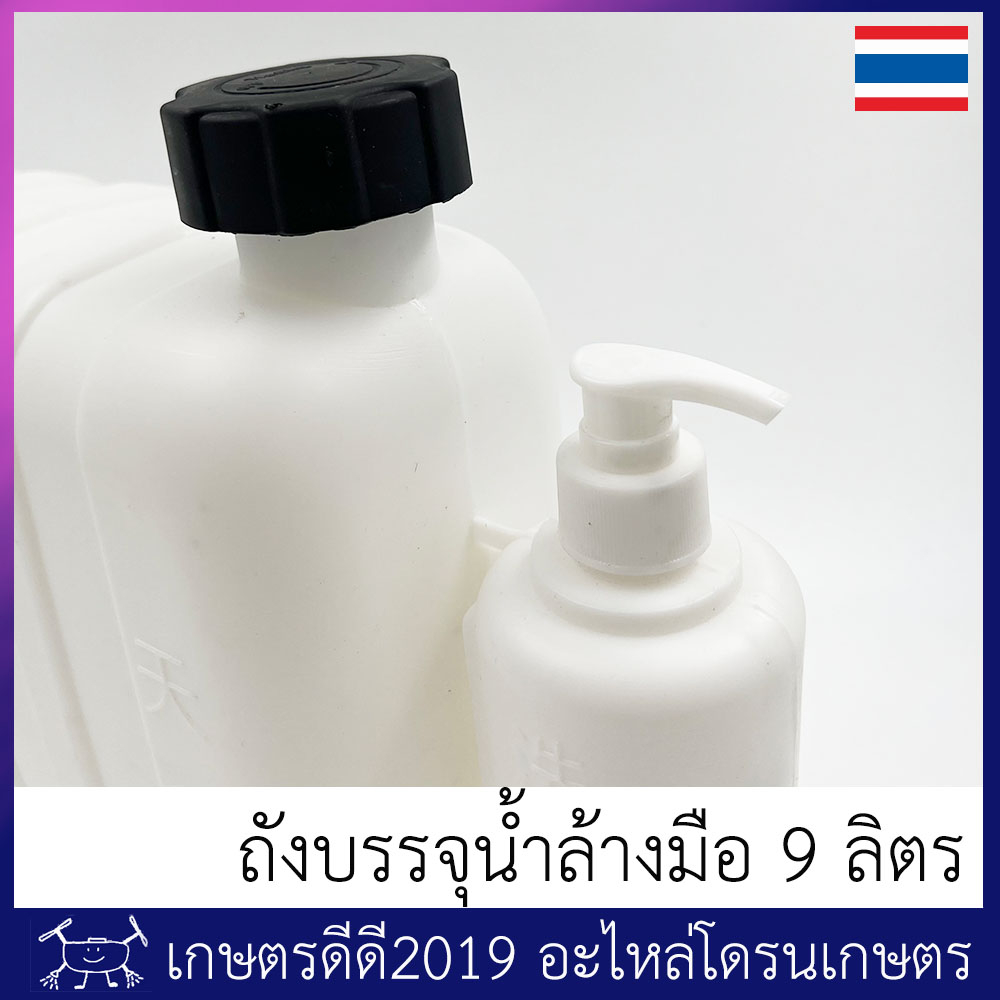 ถังบรรจุน้ำ ล้างมือ โดรนเกษตร ขนาดบรรจุ 9 ลิตร พร้อมขวดปั๊มที่สามารถ บรรจุสบู่ล้างมือได้