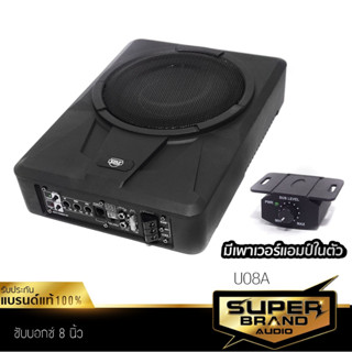 SuperBrand Audio SUBBOX BASSBOX ซับวูฟเฟอร์ 8นิ้วเบส ชุดเครื่องเสียงรถยนต์ ลำโพง U08A ดอกซับ วอยซ์คู่ เบสบ็อค เบสบ็อกซ์