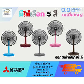 พัดลมตั้งโต๊ะ 18 นิ้ว MITSUBISHI D18A-GB มี 5 สี ให้เลือก  สีเทา  สีกรม สีชมพู  สีฟ้า  สีแดง