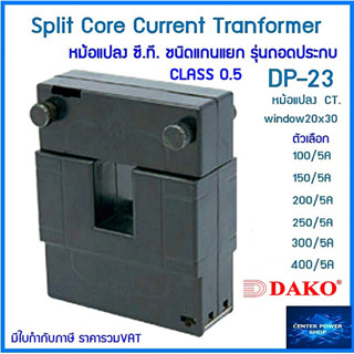 "DAKO" DP-23 CT CLASS 0.5หม้อแปลงซี.ที.แกนแยกถอดประกบ( SPLIT CORE )100/5A,150/5A,200/5A,300/5A,400/5A CENTERPOWER SH   .