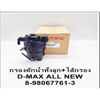 กรองดักนำ้ทั้งลูก+ใส่กรองโซล่า D-MAX ALL NEW