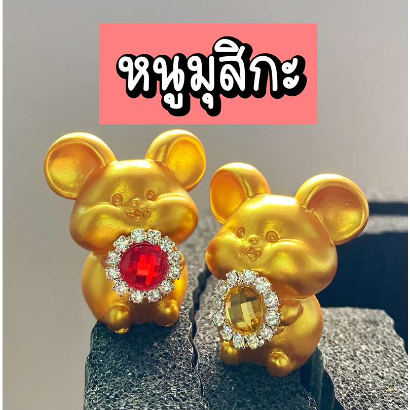 ♦️ พร้อมส่ง ♦️ หนูมุสิกะ หนูมุสิกะถวายพระพิฆเนศ มุสิกะ หนูพระพิฆเนศ ถวายพระพิฆเนศ บริวารพระพิฆเนศ ของบูชาพระพิฆเนศ