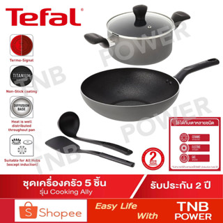 TEFAL ชุดเครื่องครัว รุ่น COOKING ALLY  5 ชิ้น (ผิวเคลือบไทเทเนียม)