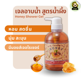 เจลอาบน้ำ ฮันนี่ ชาวเวอร์ เจล Honey shower gel 500 มิลลิลิตร