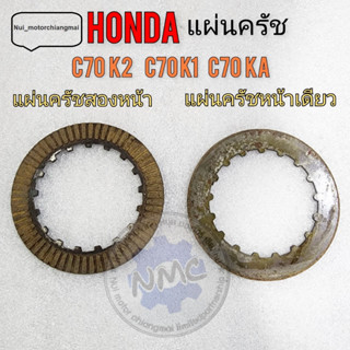 แผ่นครัช honda c70k2 c70 ka c70k1 แผ่นครัช c70k2 c70 ka c70k1  ของใหม่