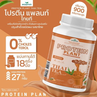 Protein Plant โปรตีนแพลนท์ สูตร 1 (รสชาไทย) โปรตีนพืช 3 ชนิด ออแกรนิค ข้าว ถั่วลันเตา มันฝรั่ง (ขนาด 900 กรัม/กระปุก)