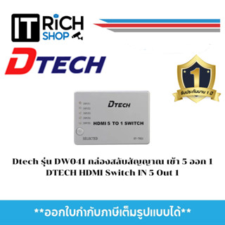 Dtech รุ่น DW041 กล่องสลับสัญญาณ เข้า 5 ออก 1 DTECH HDMI Switch IN 5 Out 1