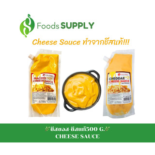 [500g.] ชีสซอสเชดด้า/ชีสซอสรสนาโช/ชีสฟองดู (CHEESE SAUCE) ชีสแท้ หอม เข้มข้น รสเค็มมัน เครื่องจิ้มแสนอร่อยสายชีสห้ามพลาด