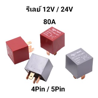 รีเลย์ relay DC 12V 80A / 24V 80A ขาแบบ 4Pin / 5Pin