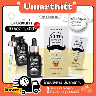 เซรั่มปลูกคิ้ว cute serum บำรุงคิ้ว ผม เครา ขนาด 30 ml