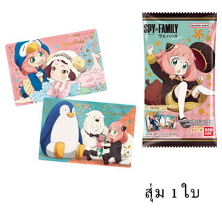 สุ่ม 1 ใบ Bandai Spy x Family Wafer Card Vol.1 สปาย × แฟมิลี การ์ด เวเฟอร์