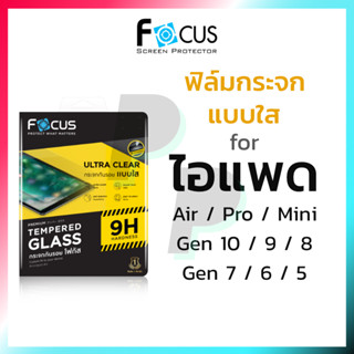 Focus ฟิล์มกระจก ไอแพด ใส for iPad Air 5 4 3 2 1 10.9 Mini 4 5 6 Gen 7 8 9 10 10.2 Pro 11 12.9 2020 2021 โฟกัส กันรอย