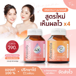 [ของแท้]Anocolly Collagen VitC อนาคอลลี่ เข้มข้นกว่าเดิม คอลลาเจน วิตซี ผิวฉ่ำ ขาวใสเงา