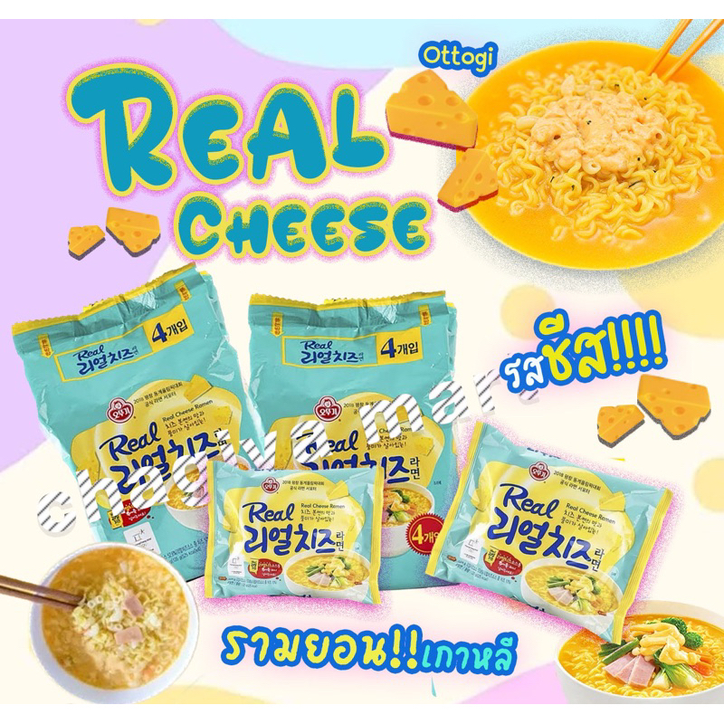 [พร้อมส่ง🚚]รามยอน รสชีส ottogi real cheese ramen 오뚜기 리얼치즈라면 รสชีสเข้มข้น พร้อมชีสแท้ในซอง 135g. /1 ซ