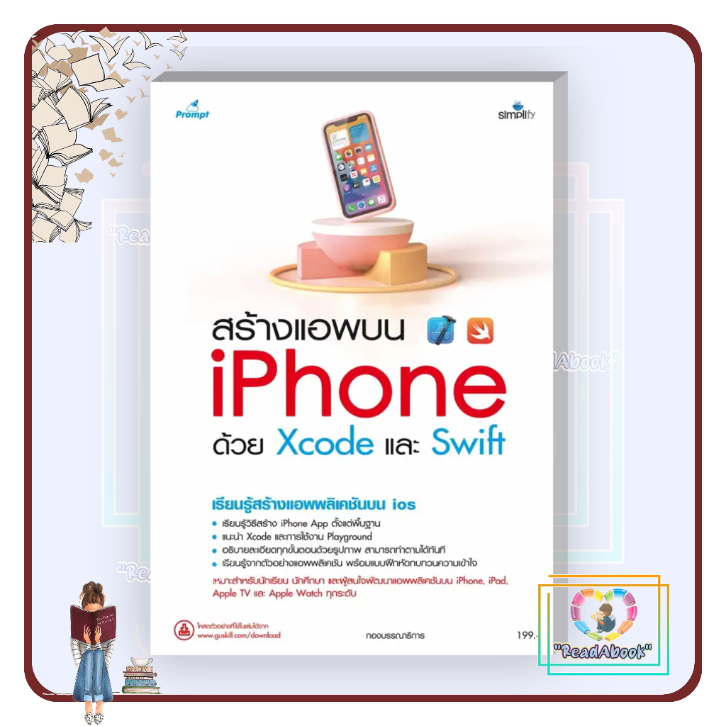 พร้อมส่ง หนังสือ สร้างแอพบน iPhone ด้วย Xcode และ Swift#กองบรรณาธิการ#Simplify#คอมพิวเตอร์#ReadAbook