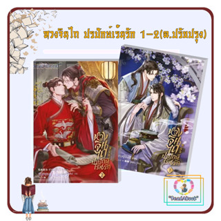 หนังสือ หวงจินไถ ปรปักษ์เร้นรัก 1-2 (ฉ.ปรับปรุง)#ชางอู๋ปินไป๋#Rose#วาย#ReadAbook