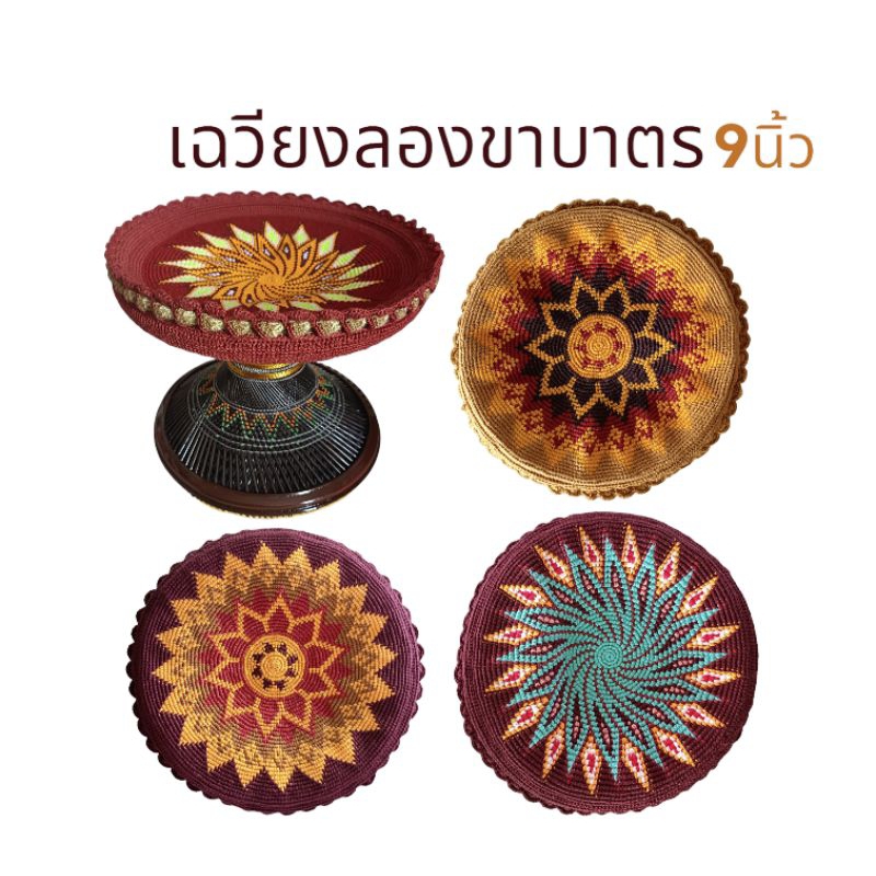 เฉวียงบาตร เฉวียงขาบาตร9นิ้ว เฉวียงบาตรพระ