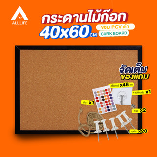 AllLife กระดาน กระดานไม้ก๊อก 40x60 ซม. ขอบ PVC สีดำ กระดานไม้ติดรูป บอร์ดติดประกาศไม้ก๊อก แฮนเมด กระดานปักหมุด CorkBoard