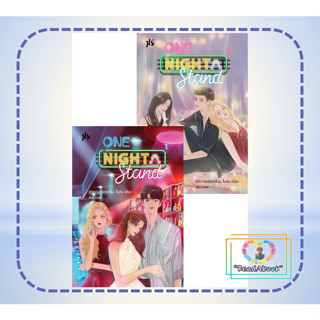 พร้อมส่ง หนังสือ ชุด One Night Stand 1-2 (2 เล่มจบ)#มือ1#แจ่มใส#เจ้าหญิงผู้เลอโฉม, ใบสน