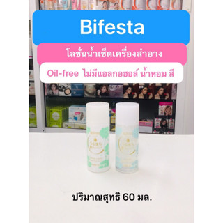 Bifesta บีเฟชต้า โลชั่นน้ำเช็ดเครื่องสำอาง ปริมาณสุทธิ 60 มล.