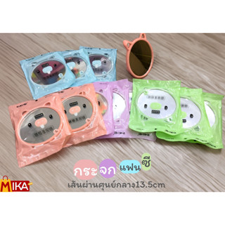 กระจกแฟนซีสีสันสดใส ขนาด13.5 cm