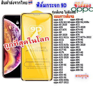 ฟิล์ม ฟิล์มกระจกโทรศัพท์มือถือสำหรับรุ่นOPPO แบบเต็มจอ9D FULLตระกูลAทุกรุ่น!oppo A98|A78|A74|A58|A54|A16|A15|A12|A9|A5