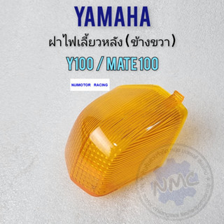 yamaha y100 mate100 ฝาไฟเลี้ยว y100 mate100 ข้างขวา ฝาไฟเลี้ยวหลัง yamaha y100 mate100 ของใหม่