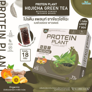 Protein Plant โปรตีนแพลนท์ สูตร 2 (รสโฮจิฉะ) โปรตีนพืช 5 ชนิด ออแกรนิค ปลอด GMO ปลอดกลูเตน (7 ซอง/กล่อง ฟรีไข่มุก 7 ซอง)