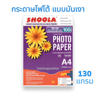 SHOOLA กระดาษโฟโต้ กันน้ำ ผิวมันเงา A4 /100 แผ่น สำหรับอิงค์เจ็ท ยี่ห้อ SHOOLA 180แกรม/210แกรม/230แกรม /160แกรม