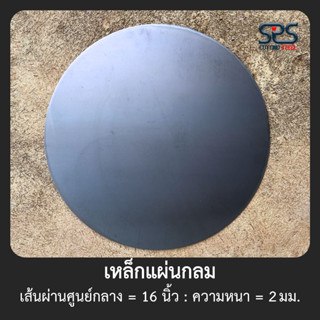 เหล็กแผ่นกลม 16 นิ้ว ความหนา 2 มิล (Diameter = 16 inch Thickness = 2 mm.)