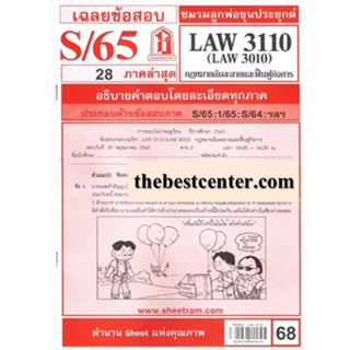 ข้อสอบชีทรามLAW3110 / LAW3010 / LA310 / LW313 เฉลยกฎหมายล้มละลาย