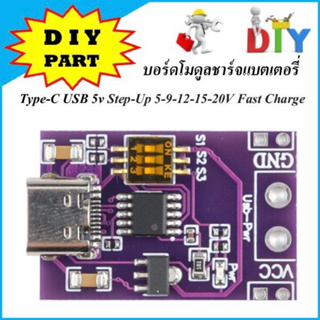 บอร์ดโมดูลชาร์จแบตเตอรี่ลิเธียม Type-C USB แบบเลือกค่าได้ 5V 9V 12V 20V