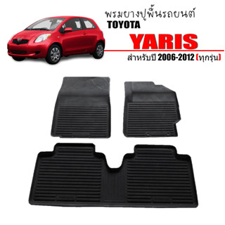 (สต็อกพร้อมส่ง) ผ้ายางปูพื้นรถ TOYOTA YARIS 2006-2012 (5ประตู) พรมปูรถยนต์ ยางปูพื้นรถ พรมรถยนต์ ถาดยาง พรมยางยกขอบ พรม