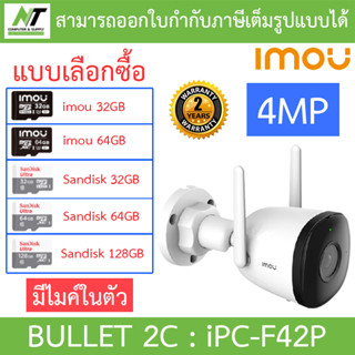 IMOU Bullet 2C 4MP กล้องวงจรปิด มีไมค์ในตัว รุ่น IPC-F42P - แบบเลือกซื้อ BY N.T Computer