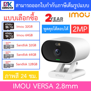 IMOU กล้องวงจรปิด 2MP ภาพสี24ชม. พูดคุยโต้ตอบได้ รุ่น VERSA IPC-C22FP-C เลนส์ 2.8mm - แบบเลือกซื้อ