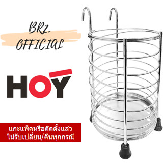 (30.09) HOY = HWHOY-H106L3 ที่ใส่ช้อน-ส้อม-ตะเกียบ แบบตั้งพื้นและแขวน